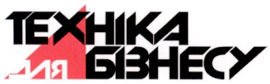 техніка для бізнесу