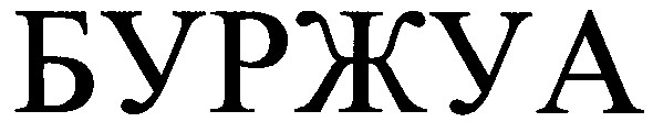 буржуа