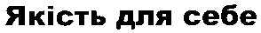 якість для себе