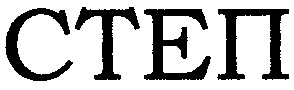 степ
