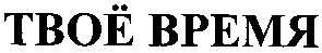 твоё время