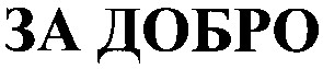 за добро
