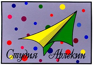 студия арлекин