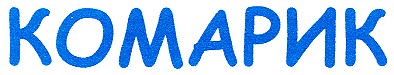 комарик