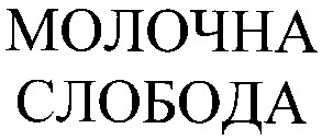 молочна