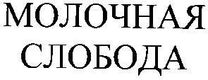 молочная