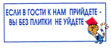 если в гости к нам прийдете вы без плитки не уйдете