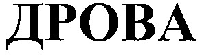 дрова