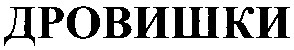 дровишки