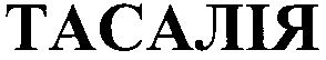 тасалія