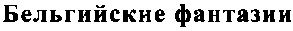 бельгийские фантазии