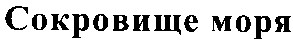 сокровище моря