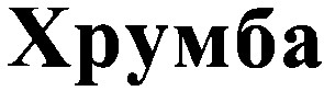 хрумба