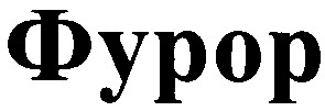 фурор