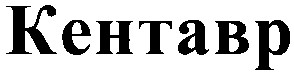 кентавр