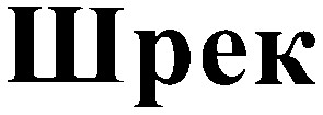шрек