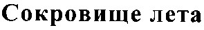 сокровище лета
