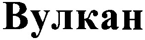 вулкан