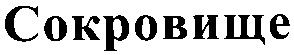 сокровище