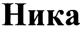 ника