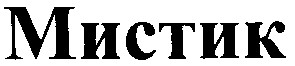 мистик