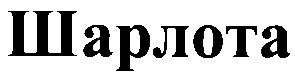 шарлота