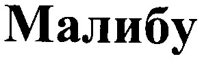 малибу