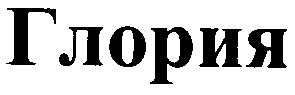 глория