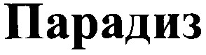парадиз