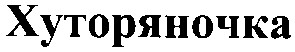 хуторяночка