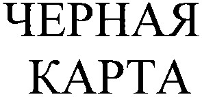 черная
