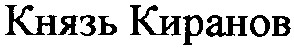 князь киранов