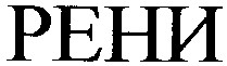 рени