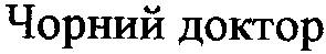 чорний доктор