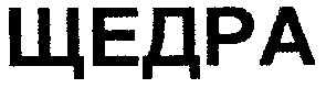 щедра