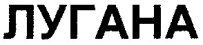 лугана