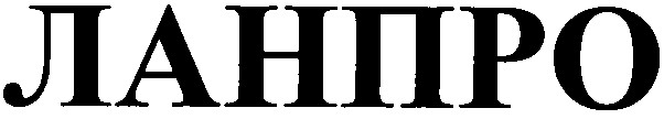 ланпро