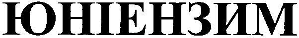 юніензим