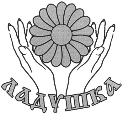 ладушка