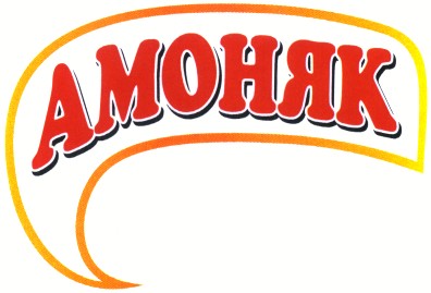 амоняк