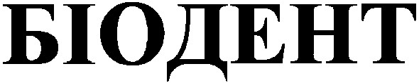 біодент