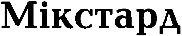 мікстард
