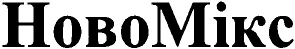ново мікс