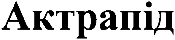 актрапід