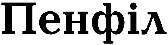 пенфіл