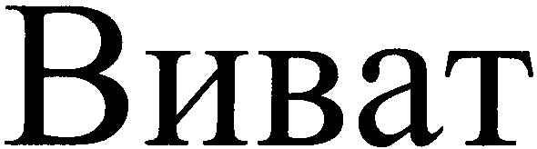 виват