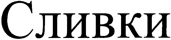сливки