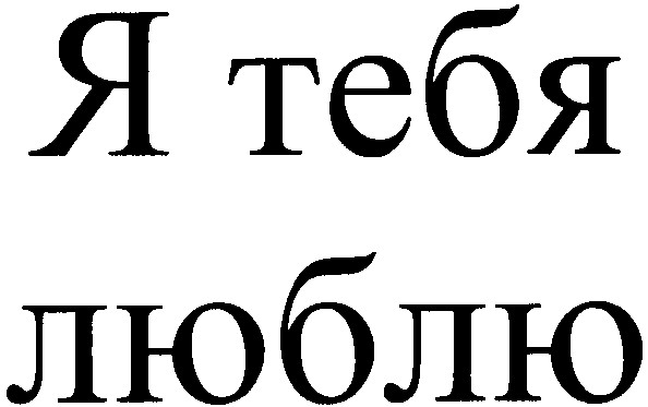 я тебя люблю