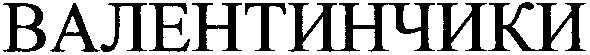 валентинчики