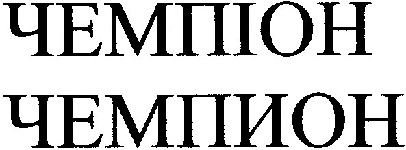 чемпіон